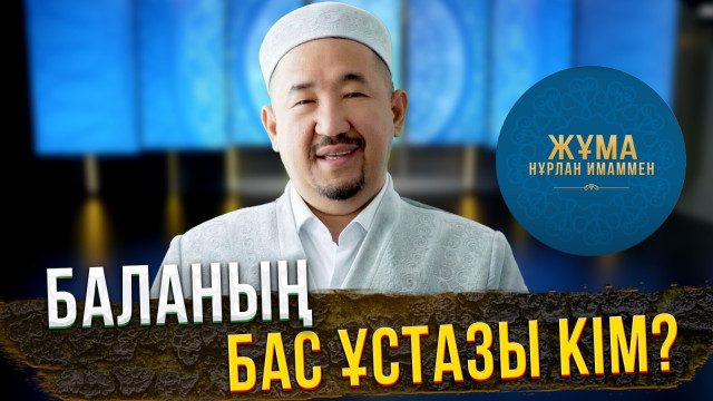 Баланың бас ұстазы кім?